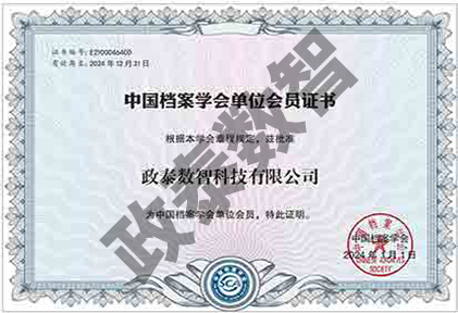 中国档案学会单位会员证书